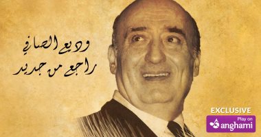 "أنغامى" يطرح 8 أغنيات تصدر لأول مرة من أرشيف الفنان الراحل وديع الصافى