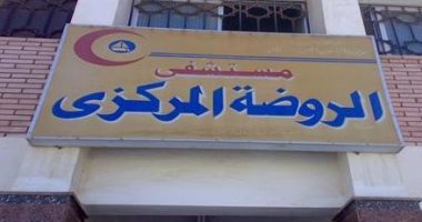 أزمة فى مستشفى الروضة المركزى بدمياط لانتداب 4 أطباء..والصحة تتعهد بحلها