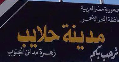 بالصور .. حكاية تسمية مدينة حلايب المصرية بـ" زهرة مدائن الجنوب"
