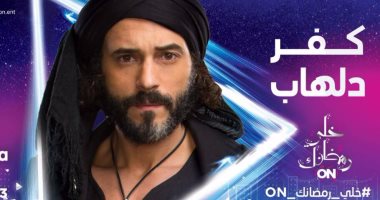 شاهد فى دقيقة.. من "الزيبق لـ"كفر دلهاب".. أهم مسلسلات ON فى رمضان