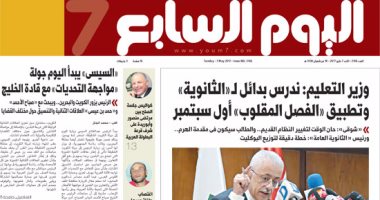 "اليوم السابع": "التعليم" تدرس بدائل لـ"الثانوية" والفصل المقلوب أول سبتمبر