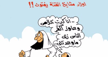أبناء مشايخ الفتنة يرثون فتاوى التكفير.. فى كاريكاتير "اليوم السابع"