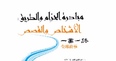 قرأت لك.. "الحزام والطريق" 100 قصة حقيقية بـ7 لغات تروج لـ الصين
