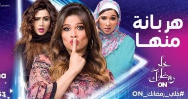 قبل دخول رمضان.. ياسمين عبد العزيز تكثف ساعات تصوير مسلسلها "هربانة منها"