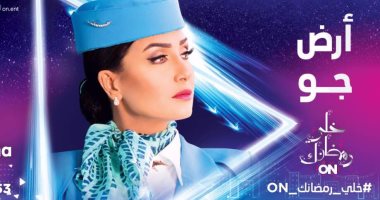 شاهد.. بوستر غادة عبد الرازق فى "أرض جو" حصريا على ON E فى رمصان