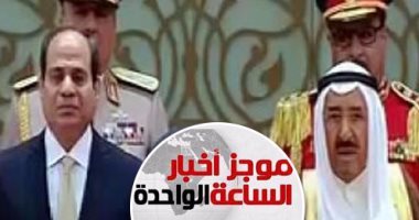 موجز أخبار الواحدة ظهرا.. السيسي يصل الكويت والأطفال يستقبلونه بالورود
