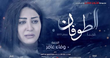 تعرف على موعد انتهاء وفاء عامر من تصوير "الطوفان"