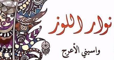 نشروا لك..سامية جمال وزهر اللوز وموسوعة المفاهيم أبرز الكتب الصادرة حديثا