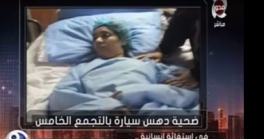وزارة الصحة تتكفل بعلاج "ضحية الدهس".. وتؤكد: مستعدون لعلاجها بالخارج