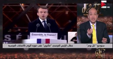 عمرو أديب معلقًا على خطاب "ماكرون": "نفسى أشوف شاب فى مصر يعرف يخطب"
