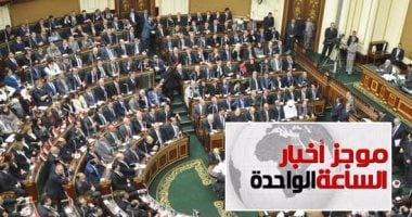 موجز أخبار الساعة 1 ظهرا .. نواب البرلمان يوقعون على استمارات تأييد ترشح السيسي  