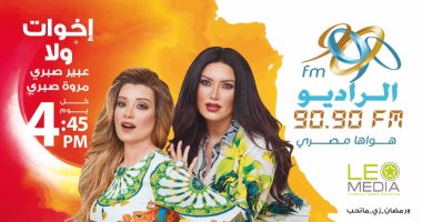 عبير ومروة صبرى "إخوات ولا" فى برنامج جديد على راديو 9090