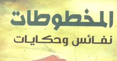 قرأت لك.. "المخطوطات نفائس وحكايات" يؤكد: الأجداد أكثر تسامحا