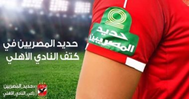 أبو هشيمة: "حديد المصريين دايما فى كتف النادى الأهلى"