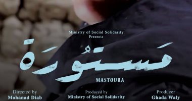 "التضامن": فيلم "مستورة" التسجيلى يشارك فى مهرجان كان السينمائى الدولى