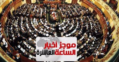 موجز العاشرة .. البرلمان يحسم غدا مشروع قانون العلاوة