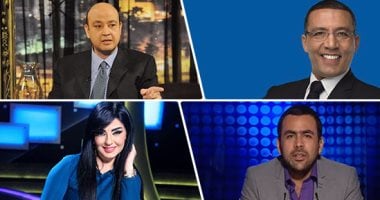 "هتتفرج على إيه النهاردة".. تعرف على خريطة برامج اليوم.. ضياء رشوان يتحدث عن قوانين الصحافة بـ"آخر النهار".. حوار جرىء مع يوسف زيدان فى "كل يوم".. طونى خليفة يفضح مقلب رامز جلال فى رمضان مع "أنا وأنا"