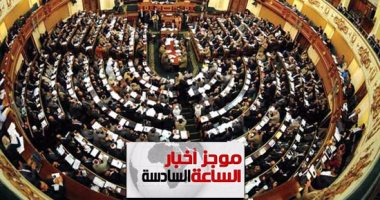 موجز الساعة 6.. البرلمان يقر قانون تصاريح عربات الأكل برسوم 20 ألف جنيه