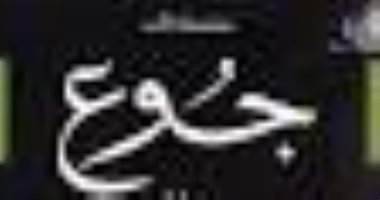 بعد تقرير عالمى بـ108 ملايين جائع فى العالم.. تعرف على روايات الجوع