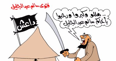 تنظيم داعش يرحب بفتاوى سالم عبد الجليل فى كاريكاتير لـ"اليوم السابع"