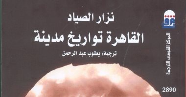 القومى للترجمة يصدر "القاهرة تواريخ مدينة" لـ"نزار الصياد"