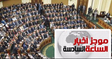 موجز أخبار الساعة 6.. صرف علاوة غير المخاطبين بالخدمة المدنية مع مرتب مايو