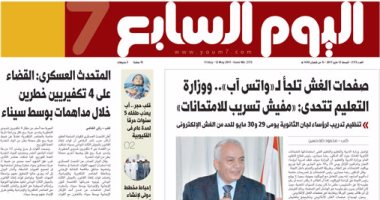 اليوم السابع: صفحات الغش تلجأ لواتس آب.. و"التعليم" تتحدى: "مفيش تسريب"
