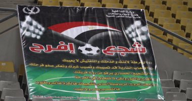 الداخلية تحث الجماهير على التشجيع المثالى فى مباراة الزمالك وكابس يونايتد