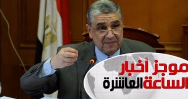 موجز 10 مساء: وزير الكهرباء: أسوان تشهد أكبر مشروع للطاقة الشمسية بالعالم