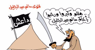سعادة الدواعش بانضمام سالم عبد الجليل للتنظيم.. بكاريكاتير "اليوم السابع"
