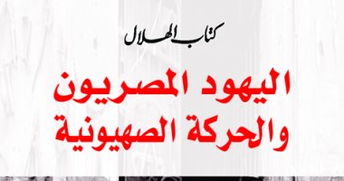 قرأت لك.. "اليهود المصريون والحركة الصهيونية".. سعوا لنشأة إسرائيل