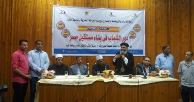 بالصور .. جامعة المنيا تنظم ندوة عن دور الشباب فى بناء مستقبل مصر