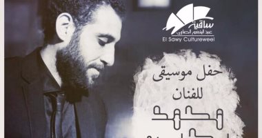 حفل موسيقى لـ محمد يحيى فى ساقية الصاوى.. الليلة