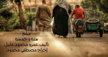 اليوم.. عرض فيلم "ستة وخمسة" بسينما الهناجر.. وندوة بحضور أبطاله