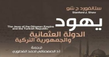 قرأت لك.. "يهود الدولة العثمانية".. حكاية 500 سنة بين المسلمين