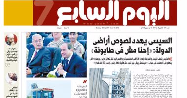 "اليوم السابع".. السيسى يهدد لصوص أراضى الدولة: "إحنا مش فى طابونة"