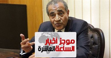 موجز العاشرة مساء.. وزير التموين: اكتفاء ذاتى من السكر خلال عامين