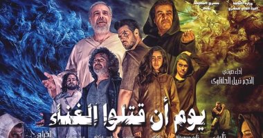 إعادة عرض "يوم أن قتلوا الغناء" على مسرح الطليعة ثالث أيام عيد الفطر