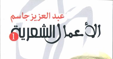 ثلاثة كتب لـلشاعر عبد العزيز جاسم.. خيالٌ وتجارب بين المدن والأصدقاء