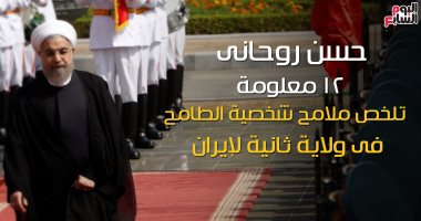 شاهد فى دقيقة..حسن روحانى..12معلومة تلخص شخصية الطامح بولاية ثانية لإيران