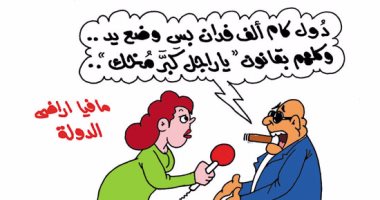 قانون "بديعة" لتقنين أوضاع ناهبى أراضى الدولة.. بكاريكاتير"اليوم السابع"