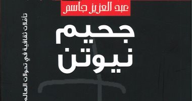 دار التنوير تصدر "جحيم نيوتن وأثر التنادى" للإماراتى عبد العزيز جاسم