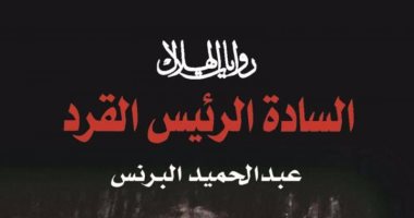 بعد الأزمة..  رواية "السادة الرئيس القرد" تصدر عن دار ميريت.. قريبا