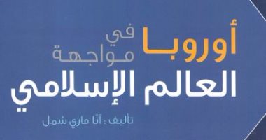 قرأت لك.. "أوروبا فى مواجهة العالم الإسلامى" فرقهما الدين ووحدهما الفن