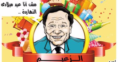 كاريكاتير "اليوم السابع" يحتفل بعيد ميلاد "الزعيم"