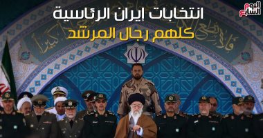 شاهد فى دقيقة.. انتخابات إيران الرئاسية.. كلهم رجال المرشد
