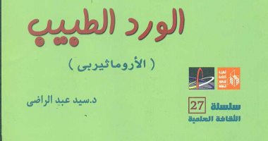  "الورد الطبيب" كتاب جديد لـ سيد عبد الراضى عن "قصور الثقافة"