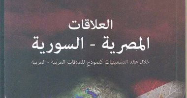 تعرف على "العلاقات المصرية السورية" فى إصدارات قصور الثقافة