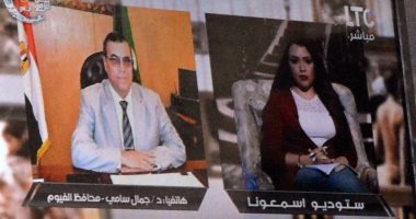 محافظ الفيوم لــ"اسمعونا": أزلنا التعديات على 6 آلاف فدان فى يوم واحد