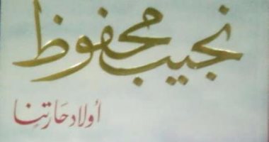 صدور الطبعة الـ21 من رواية "أولاد حارتنا" للأديب العالمى نجيب محفوظ